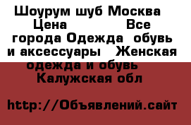 Шоурум шуб Москва › Цена ­ 20 900 - Все города Одежда, обувь и аксессуары » Женская одежда и обувь   . Калужская обл.